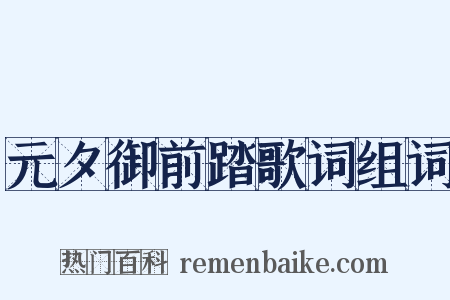 元夕御前踏歌词组词是什么意思的图片